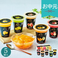 お中元 夏ギフト 2026 涼ごこち詰合せ 5個 FJー5C ゼリー フルーツ 果物 スイーツ 洋菓子 常温 お菓子 菓…