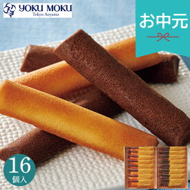 お中元 夏ギフト 2026 ヨックモック フィナンシェ ランゴ・ドール YFL-B 16本入 焼き菓子 お菓子 おやつ 小分け 個包装 菓子折り スイーツ 人気 御中元 中元 暑中見舞い 残暑見舞い 実家 両親 取引先 法人 友人 義実家 手土産 ギフト 贈り物 お祝い ご挨拶 お礼 お返し