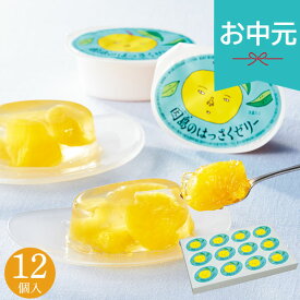 お中元 夏ギフト 2026 はっさくゼリー 12個 スイーツ 柑橘 果物ゼリー 常温 お菓子 冷菓 おやつ 個包装 小分け お取り寄せ フルーツゼリー 御中元 中元 暑中見舞い 残暑見舞い 実家 両親 取引先 法人 友人 義実家 手土産 ギフト 贈り物 お祝い ご挨拶 お礼 お返し