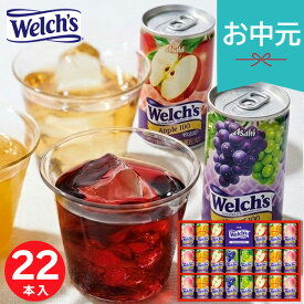 お中元 夏ギフト 2026 ウェルチ 100％果汁ギフト 22本 WS30T ジュース 詰め合せ 果物 フルーツ 100％ジュース アップル グレープ ピーチ 送料無料ドリンク 飲料 缶 小分け 人気 御中元 暑中見舞い 残暑見舞い 実家 両親 取引先 法人 友人 義実家 ご挨拶 お礼