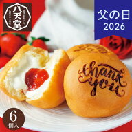 父の日 2026 ギフト プレゼント 八天堂 Thank youくりーむパン・あまおう苺詰合せ 6個 スイーツ お菓子 …