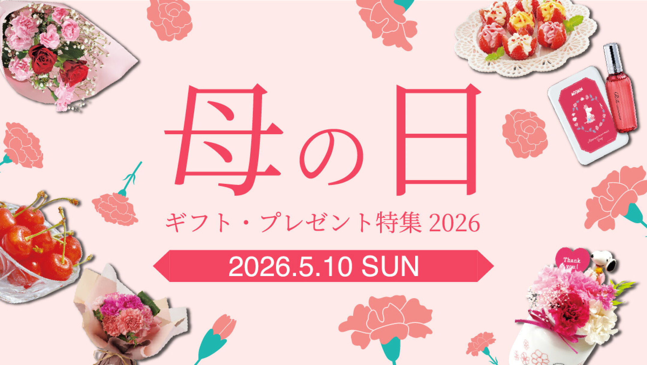 2026 母の日ギフト特集