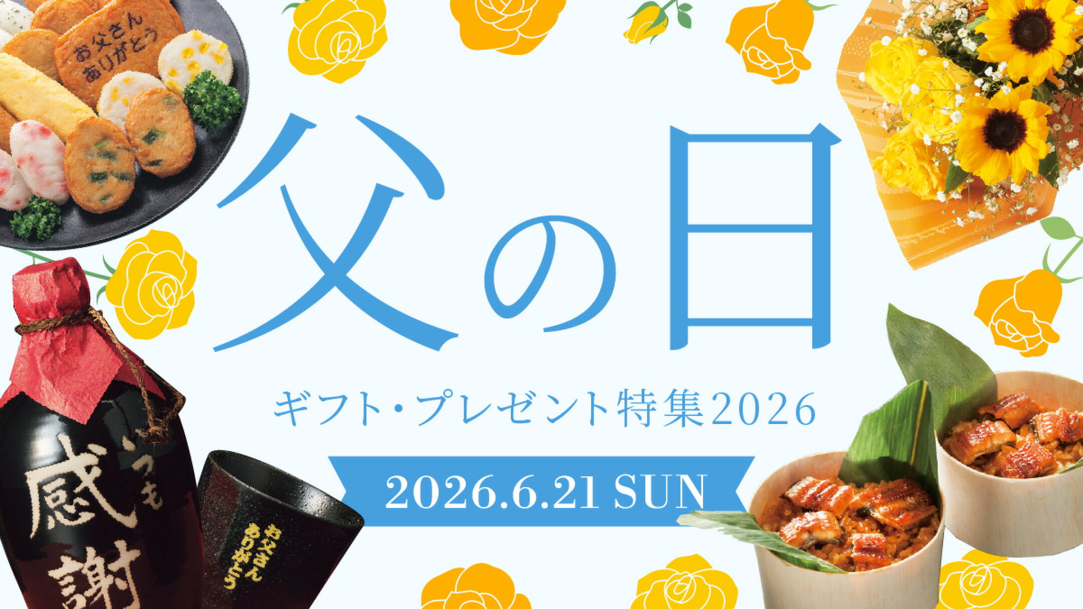 2026 父の日ギフト特集