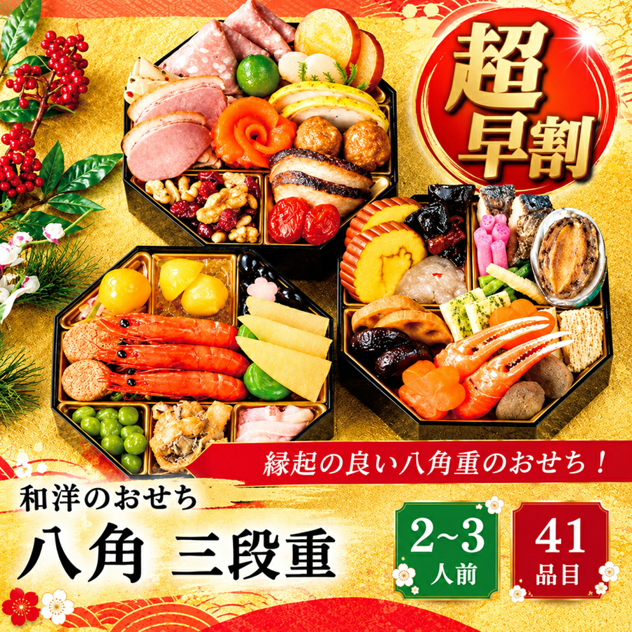  和洋おせち 八角 三段重