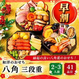 12月18日まで 早割 1,000円OFF おせち 2027 和洋おせち 八角 三段重 シャディオリジナル 41品 約2〜3人前 和洋折衷 盛付済 限定数 黒豆 栗甘露煮 伊達巻 海老入り 化粧箱入り 冷凍 送料無料