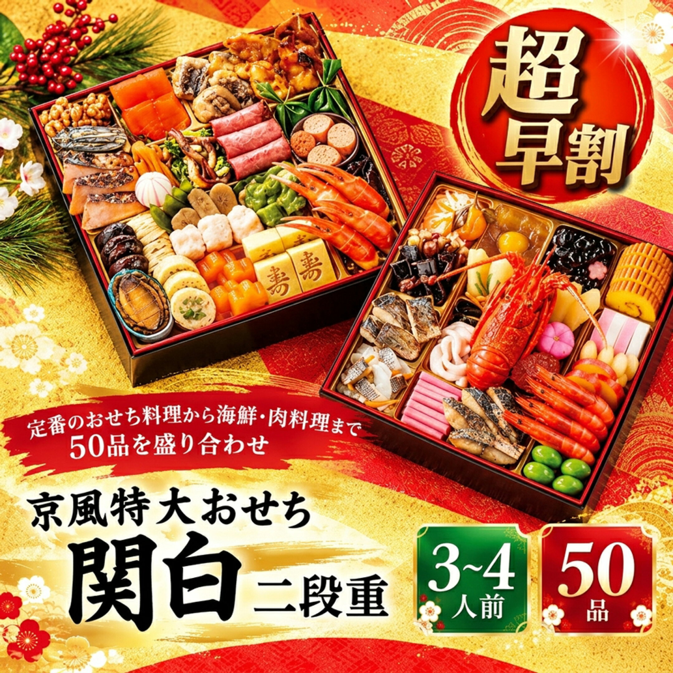 京風特大おせち 関白 二段重 シャディオリジナル 50品 約3〜4人前