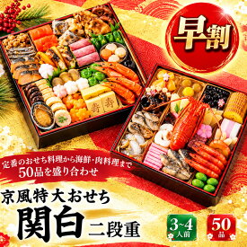 12月18日まで 早割 7,000円OFF おせち 2027 京風特大おせち 関白 二段重 シャディオリジナル 50品 約3〜4人前 定番食材 海鮮 肉 盛付済 限定数 黒豆 栗甘露煮 伊達巻 海老入り 化粧箱入り 冷凍