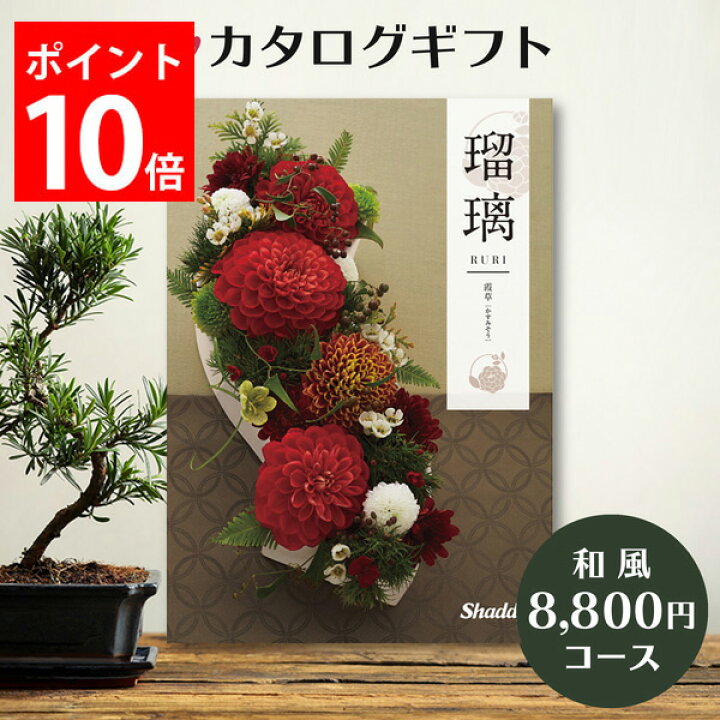 楽天市場 カタログギフト 8 800円コース 瑠璃 アズユーライク 内祝い お返し 出産内祝い 結婚内祝い 香典返し 出産祝い 結婚祝い 快気祝い 快気 内祝い お見舞い 新築祝い 新築内祝い 入学祝い 入学内祝い お祝い 引き出物 送料無料 グルメ 雑貨 日用品 和風表紙 おしゃれ