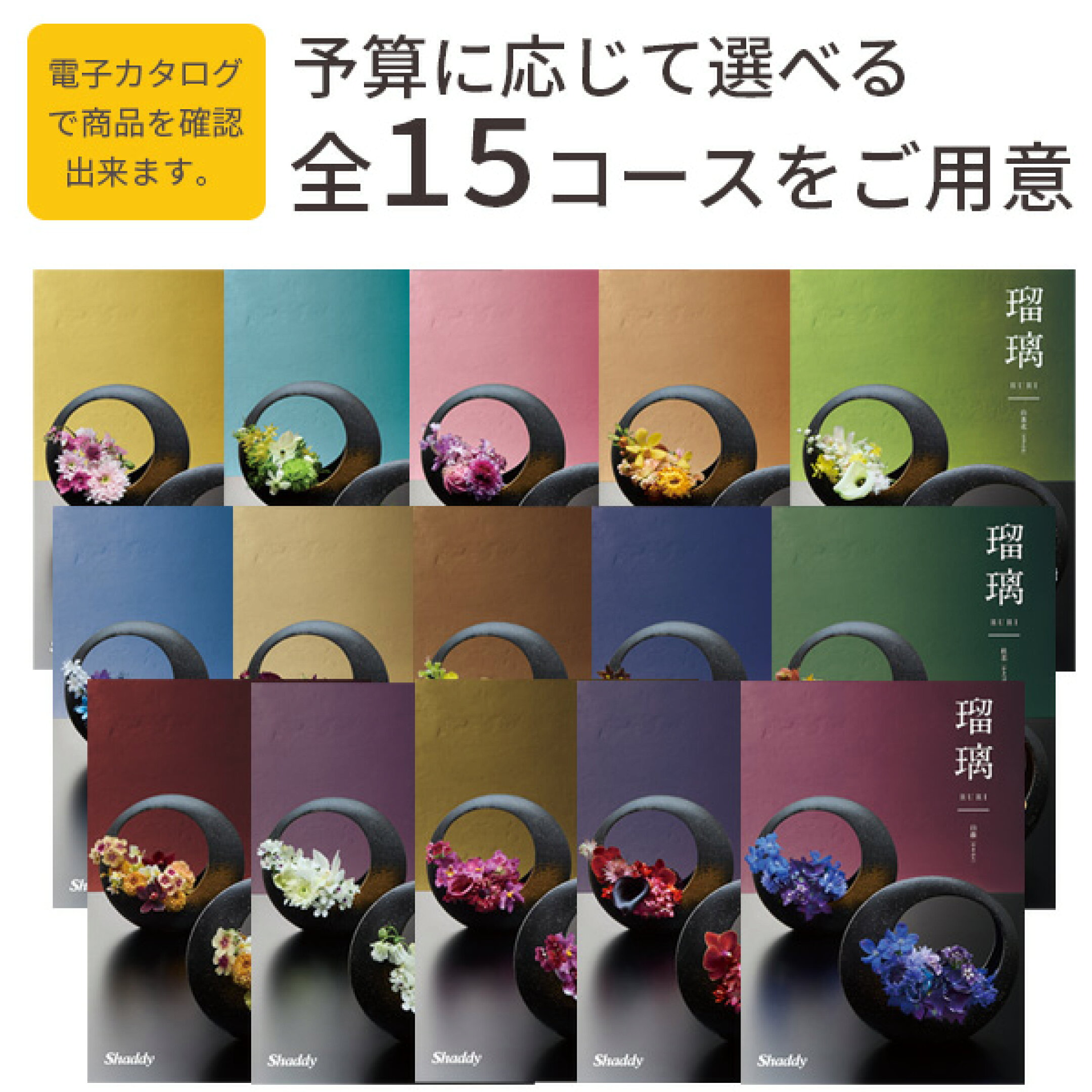 瑠璃表紙のコースは14種類