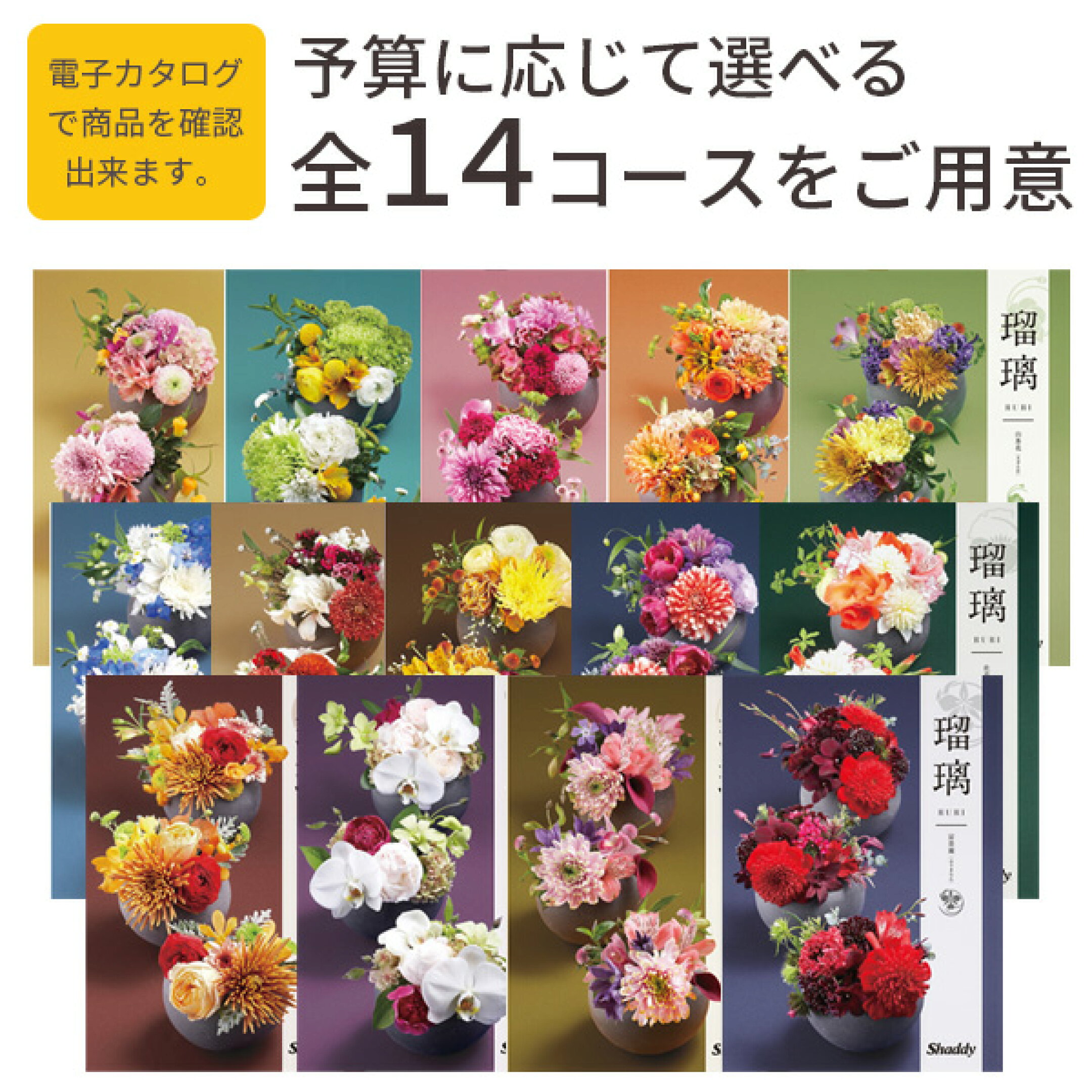 瑠璃表紙のコースは14種類