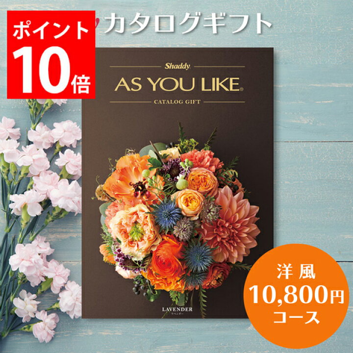楽天市場 カタログギフト 10 800円コース アズユーライク 内祝い お返し 出産内祝い 結婚内祝い 香典返し 出産祝い 結婚祝い 快気祝い 快気 内祝い お見舞い 新築祝い 新築内祝い 入学祝い 入学内祝い お祝い 引き出物 送料無料 グルメ 雑貨 日用品 洋風表紙 おしゃれ