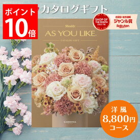 最大1000円クーポン配布中★カタログギフト 8,800円コース アズユーライク カタログ グルメ スイーツ お菓子 洋風表紙 おしゃれ 詰め合わせ セット 内祝い お返し 出産 結婚 快気祝い 香典返し 新築 祝い ギフト プレゼント 送料無料 のし