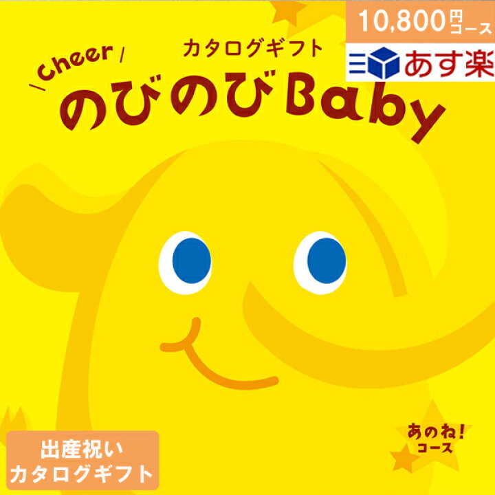 楽天市場 カタログギフト 出産祝い のびのびbaby 円コース あのね 出産祝い ギフト 人気 出産 誕生日 ベビー 赤ちゃん 子供 キッズ おもちゃ ベビー用品 男の子 女の子 ギフトセット あす楽 ギフトのお店 シャディ 楽天市場店