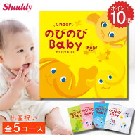 出産祝い カタログギフト のびのびbaby 選べる全5コース ギフト 贈り物 カタログ プレゼント 出産 産後マ…