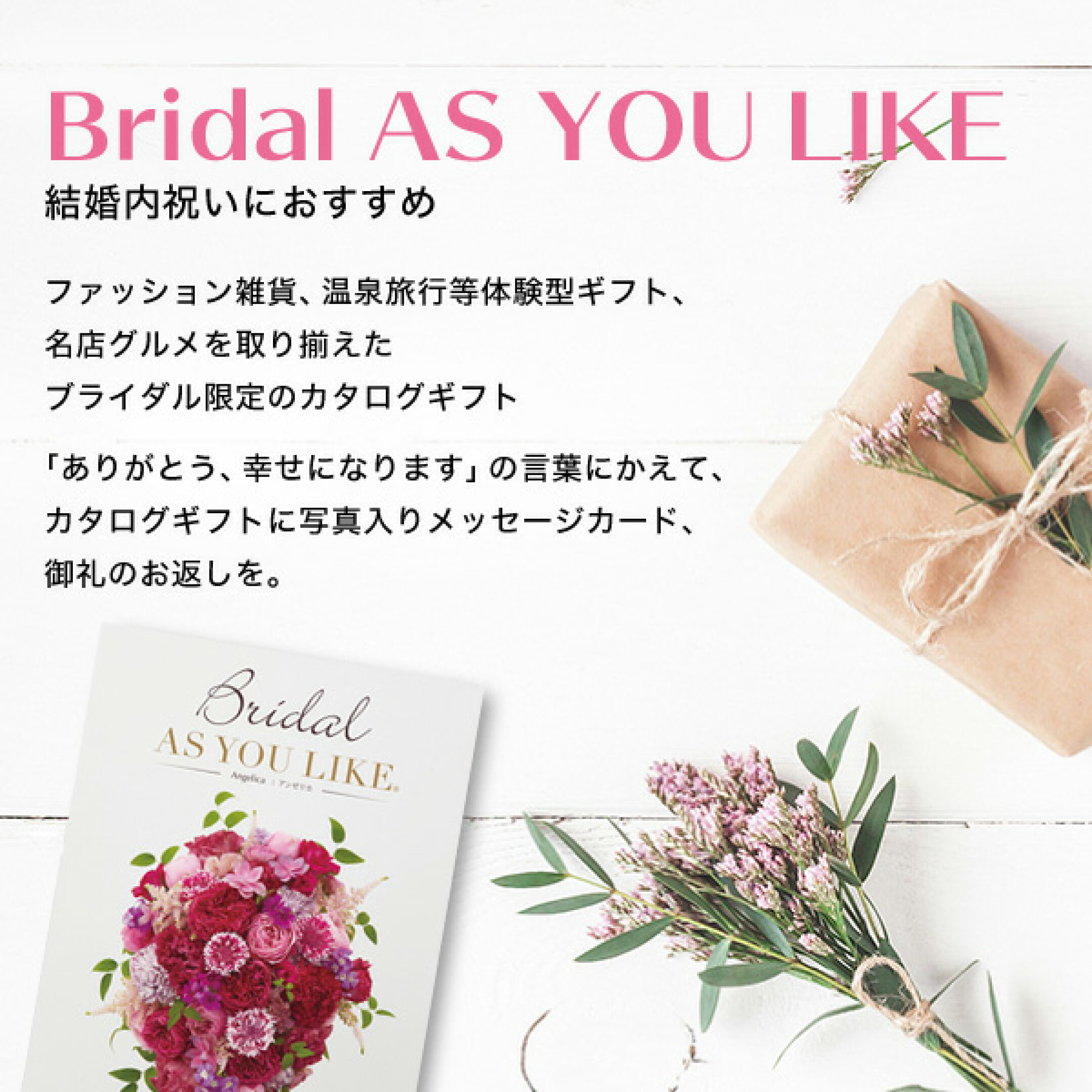 アズユーライク・結婚祝い用カタログ