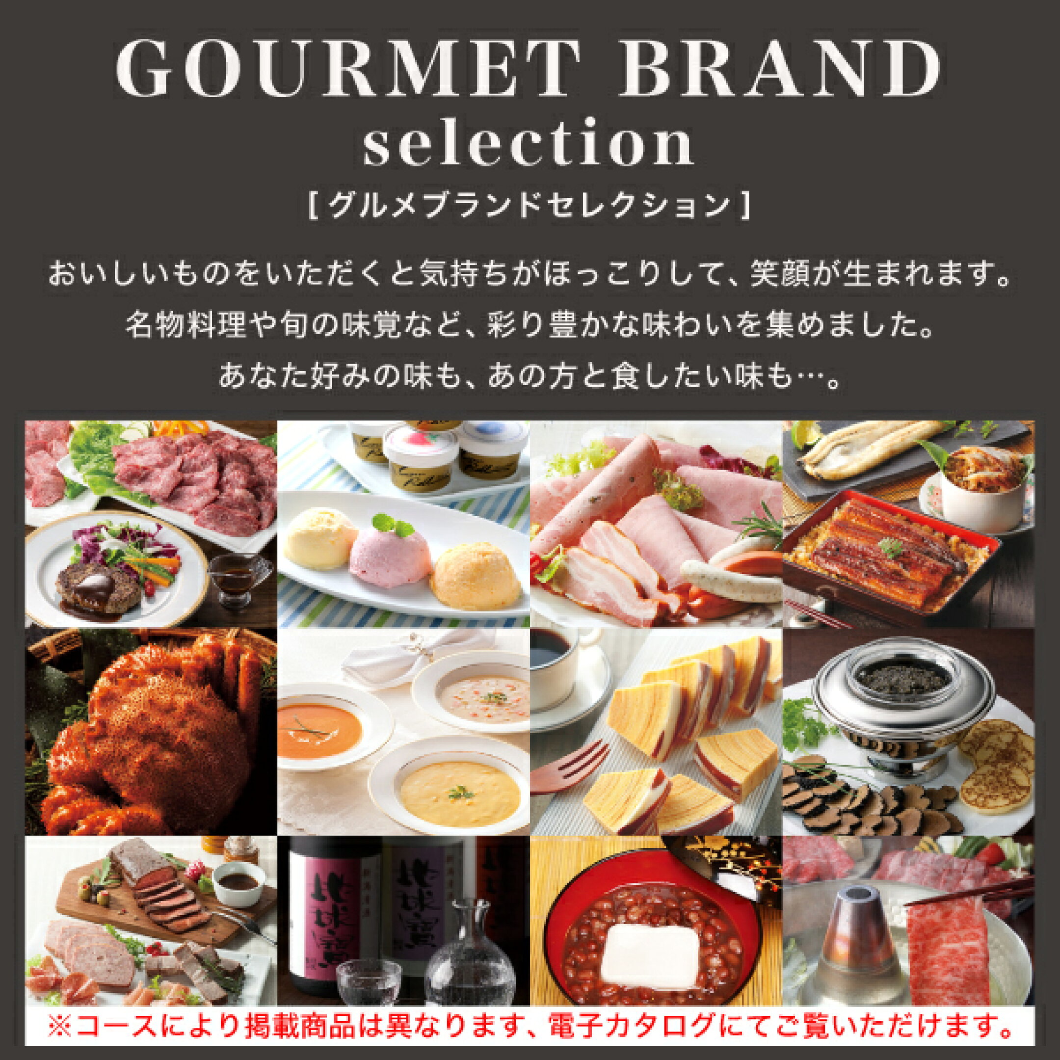 グルメブランドセレクション