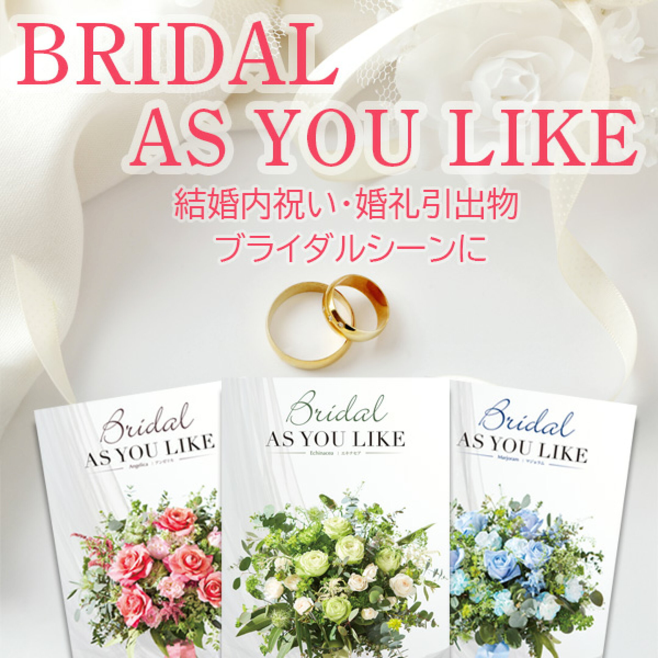 アズユーライク・結婚祝い用カタログ