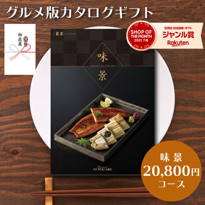 楽天市場 お歳暮 お年賀 グルメカタログギフト 味景 800円コース 藍墨 内祝い お返し 香典返し 出産 結婚内祝い 出産祝い 結婚祝い 快気祝い 快気内祝い 新築内祝い お見舞い 肉 スイーツ 食べ物 送料無料 のし 2万円 Cp10 ギフトのお店 シャディ 楽天市場店