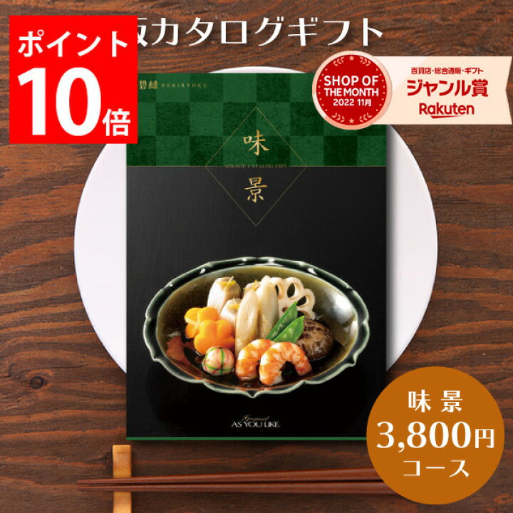 楽天市場 グルメカタログギフト 味景 3 800円コース 碧緑 内祝い お返し 出産内祝い 出産祝い 結婚内祝い 結婚祝い 香典返し 引き出物 お見舞い 快気祝い 快気内祝い 新築祝い 新築内祝い 入学祝い 入学内祝い 肉 海鮮 スイーツ 食品 送料無料 のし お祝い ギフトのお
