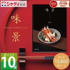 最大1000円クーポン配布中★グルメカタログギフト 味景 10,800円コース 檜皮 カタログ 肉 海鮮 スイーツ お菓子 おつまみ 惣菜 名店 詰め合わせ セット 内祝い お返し 出産 結婚 新築 祝い 快気祝い 香典返し ギフト プレゼント 送料無料 のし 1万円