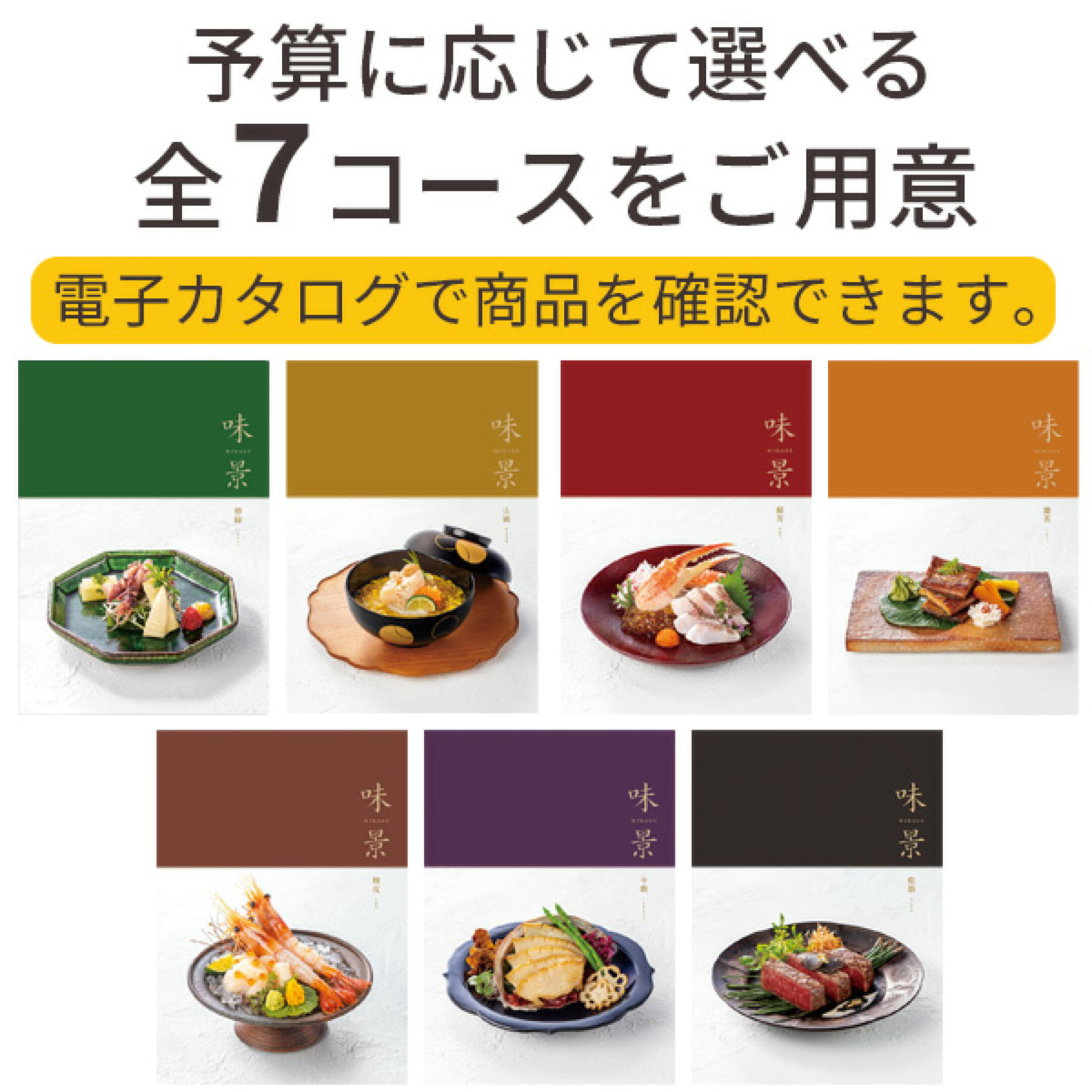 「味景」は全14コース