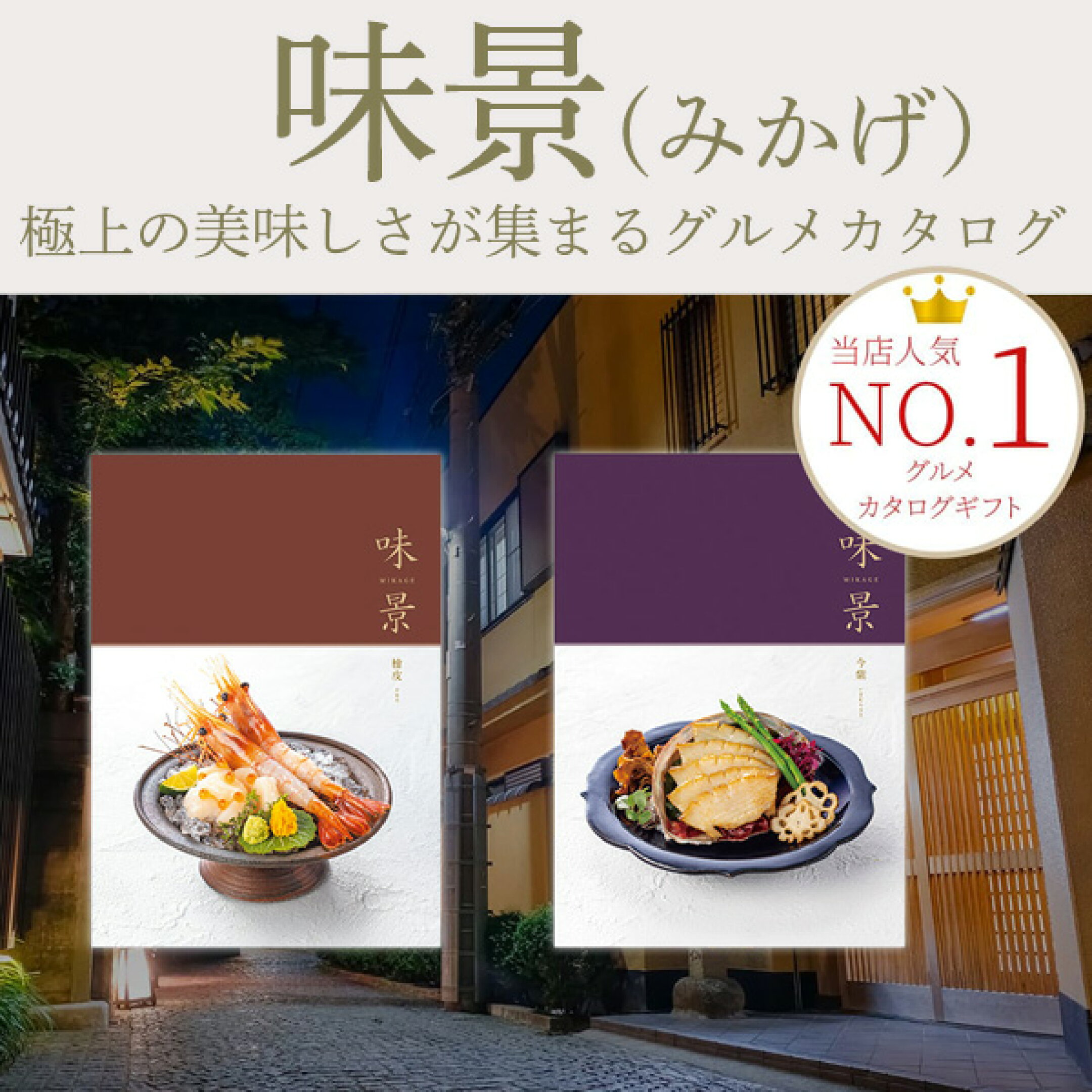 グルメカタログギフト『味景』(みかげ)