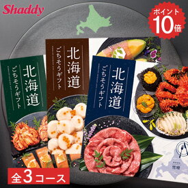 カタログギフト グルメ 北海道ごちそうギフト シャディ グルメ 海鮮 惣菜 お肉 スイーツ 果物 美味しい 道産 旨い お祝い 香典返し お取り寄せ 選べるギフト 食べ物 カタログギフト 内祝い お返し 楽天 カタログギフト グルメ 出産内祝い 結婚祝い プレゼント 七五三 ご馳走