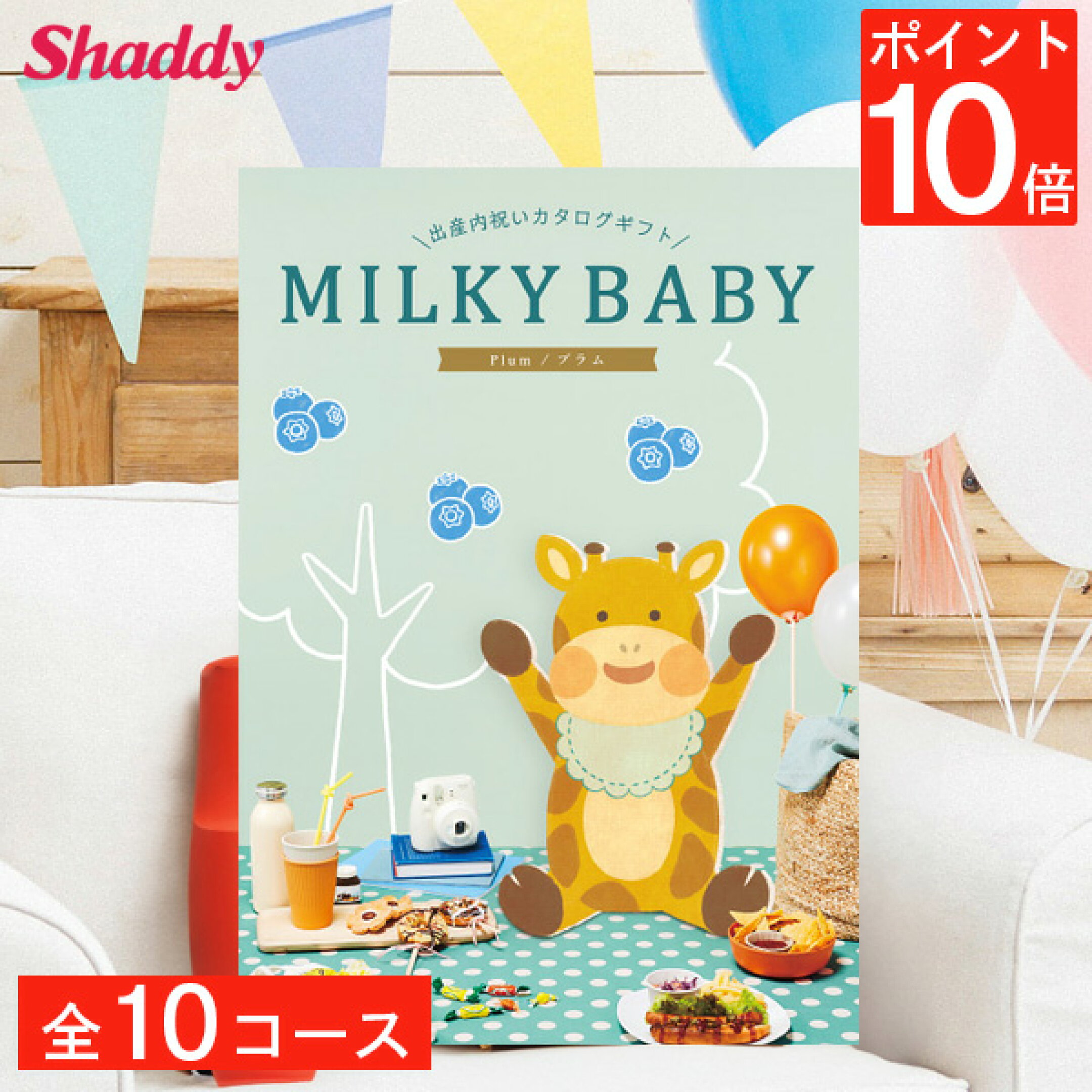 ミルキーベビー 選べる全10コース【3,740円～】