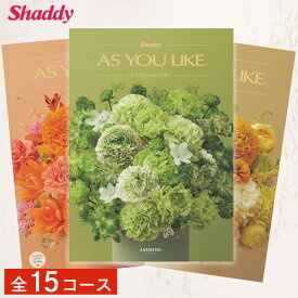 カタログギフト 選べる全15コース アズユーライク カタログ グルメ スイーツ お菓子 香典返し 内祝い 洋風表紙 おしゃれ 詰め合わせ セット お返し 出産 結婚 快気祝い 新築 お祝い 景品 粗品 記念品 ギフト プレゼント 送料無料 のし 贈り物 種類が豊富 メッセージ 楽天