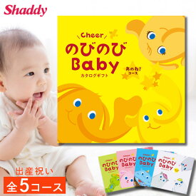 出産祝い カタログギフト のびのびbaby 選べる全5コース ギフト 贈り物 カタログ プレゼント 出産 産後ママ 誕生日 ベビー 赤ちゃん 子供 キッズ おもちゃ 用品 男の子 女の子 育児 お祝い 妊娠 ママ パパ かわいい ギフトセット ラッピング のし 送料無料 えらんで 楽天