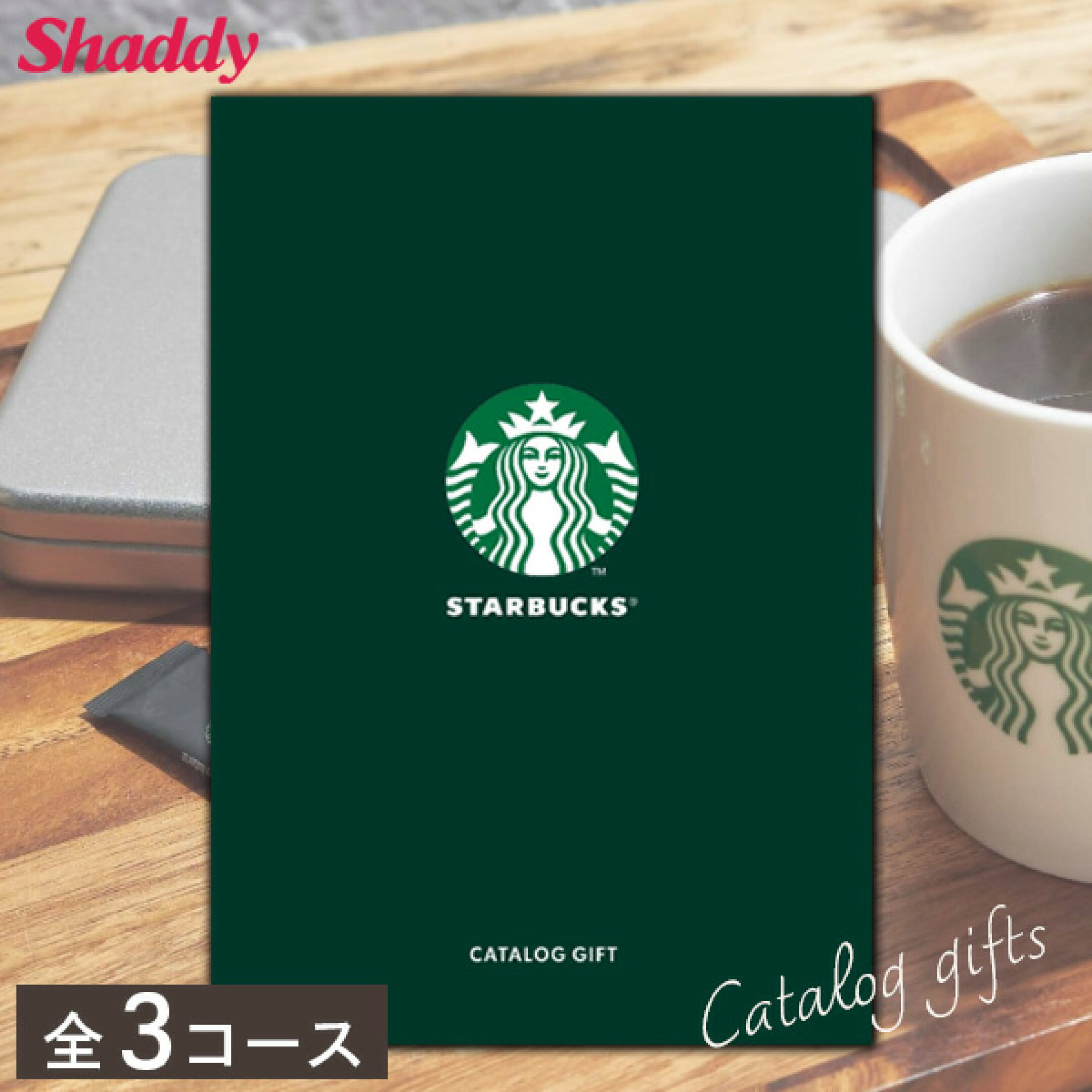 スターバックス_カタログギフト