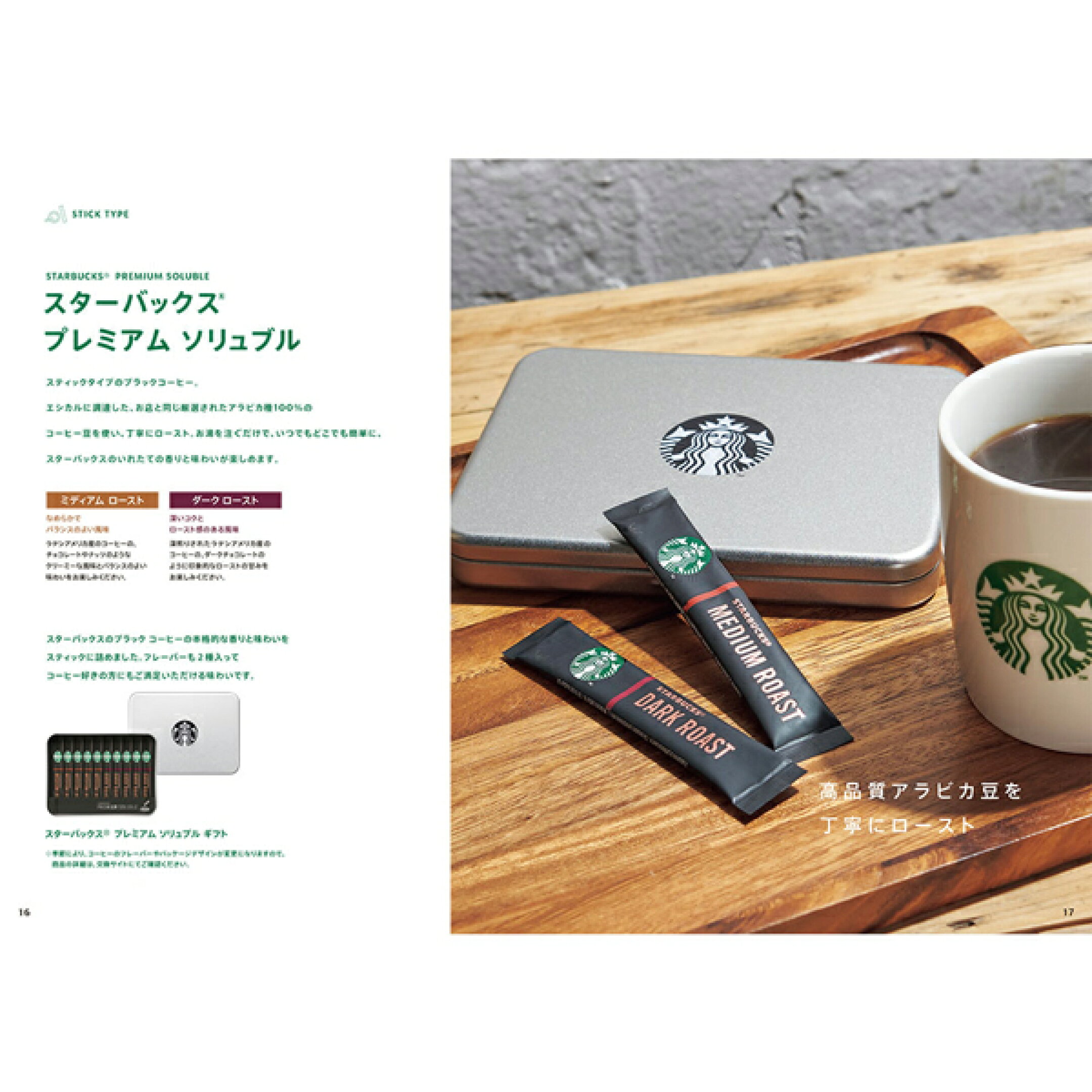 スターバックス_カタログギフト