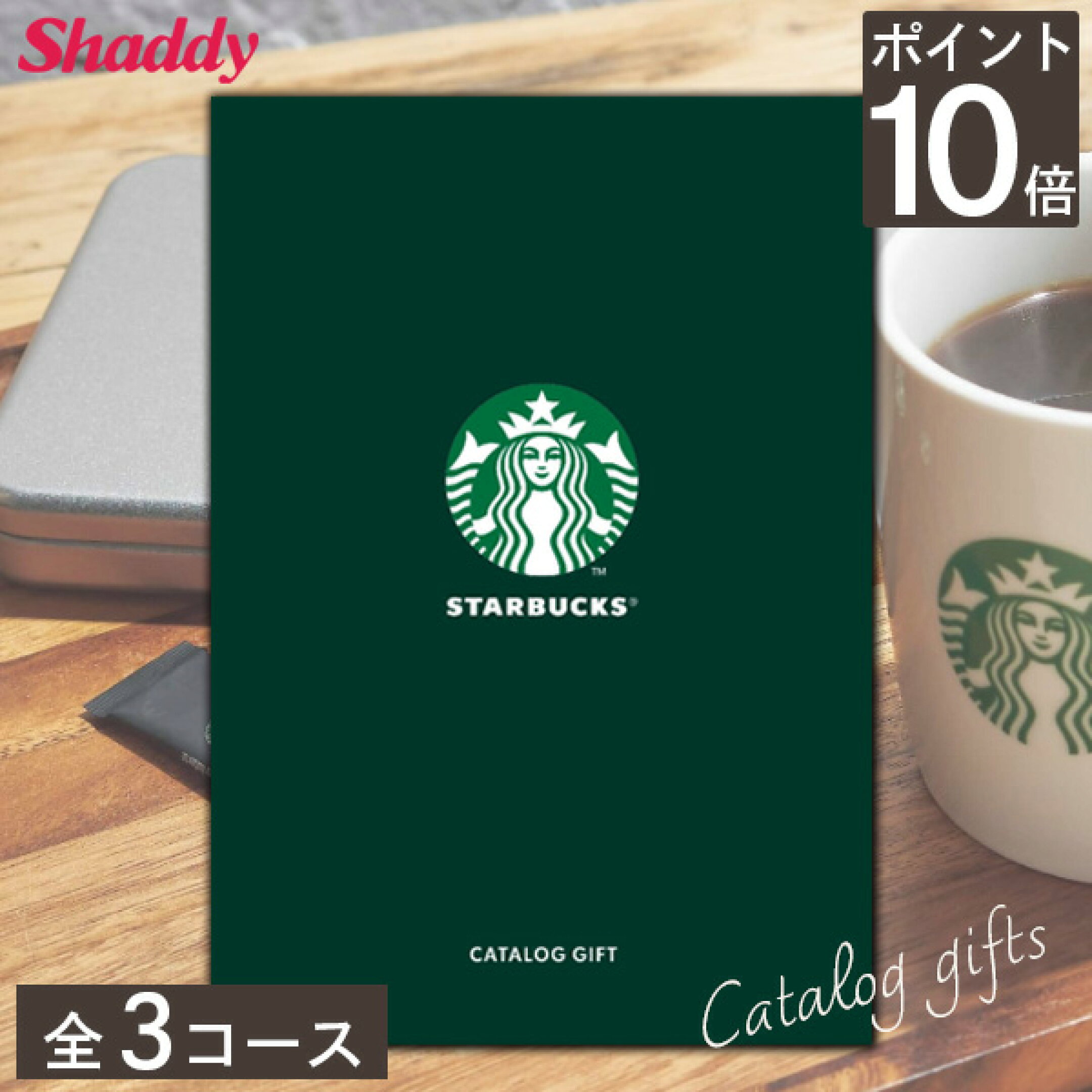 スターバックス_カタログギフト
