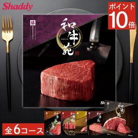 カタログギフト 和牛苑 国産和牛 全6コース カタログ グルメ お肉 牛肉 希少 和牛 稀少 ブランド 牛 贅沢 肉好き 美味しい 内祝い お返し 出産 結婚祝い 香典返し 引き出物 新築 祝い 七五三ギフト プレゼント のし 快気 贈り物 誕生日 送料無料 楽天 お歳暮 冬ギフト