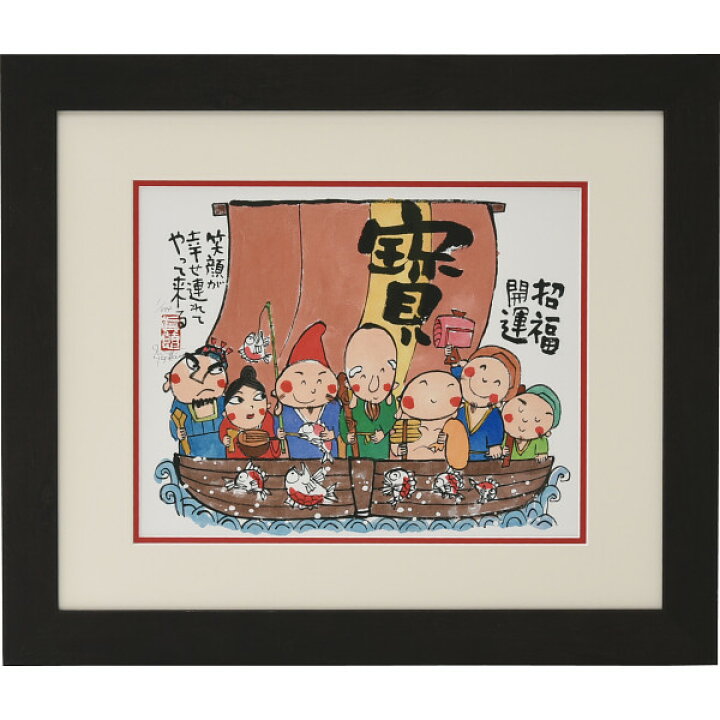 楽天市場】安川眞慈版画額 『七福神』 N18-495 送料無料 : ギフトのお 