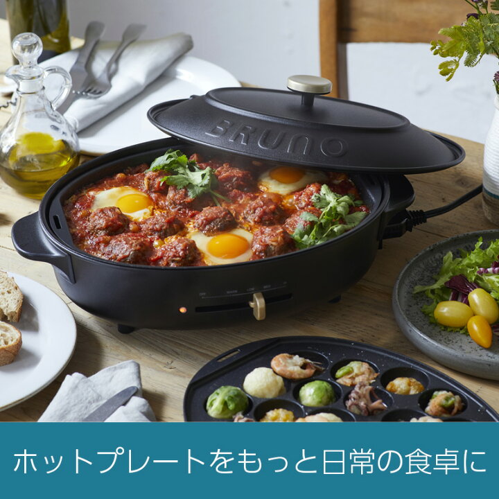 楽天市場】ブルーノ オーバルホットプレート BOE053 BRUNO 深鍋 焼肉 