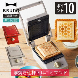 ブルーノ グリルサンドメーカー シングル BOE083 ケーキ グリルサンドメーカー シングル ミニケーキプレート セット おしゃれ お洒落 かわいい 可愛い タイマー 朝食 ホットサンド パン トースト BRUNO ギフト プレゼント 贈り物 新生活 引っ越し祝い 秋ギフト