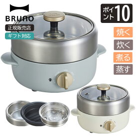 ブルーノ コンパクトマルチグリルポット BOE115 BRUNO 鍋 蒸し器 焼肉 温度調節 おしゃれ プレート 蓋 ホットプレート 炊飯 即席麺 家電 電気鍋 1人用 2人用 卓上 簡単調理 卓上鍋 ギフト プレゼント 贈り物 新築祝い 秋ギフト