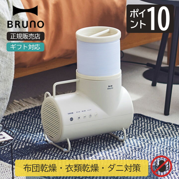 楽天市場】ブルーノふとん＆衣類ドライヤー エレファン BOE116-GRG 