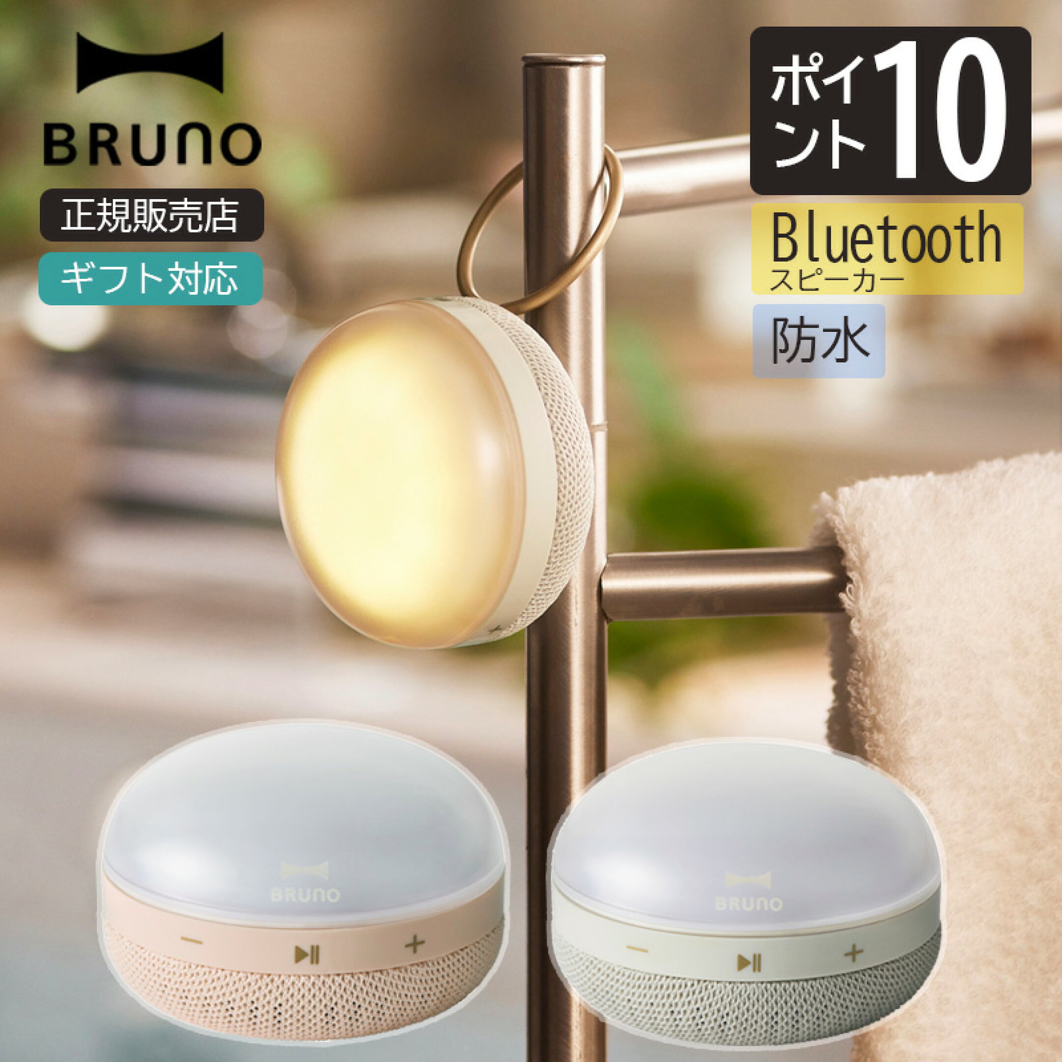 ブルーノ ワイヤレス ライトスピーカー 【6,820円】