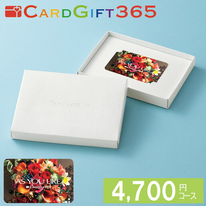 楽天市場 カタログギフト カード カードタイプ カードギフト365 Ayl 4700円コース カード型 カード式 ギフトカード 内祝い お返し 出産内祝い 結婚内祝い 結婚式 引き出物 香典返し 快気祝い 出産祝い 結婚祝い 新築内祝い 誕生日 プレゼント おしゃれ ラッピング Cp10 楽天市場 カタログギフト カード カードタイプ カードギフト365 Ayl 4700円コース カード型 カード式 ギフトカード 内祝い お返し 出産内祝い 結婚内祝い 結婚式 引き出物 香典返し 快気祝い 出産祝い 結婚祝い 新築内祝い 誕生日 プレゼント おしゃれ ラッピング Cp10
