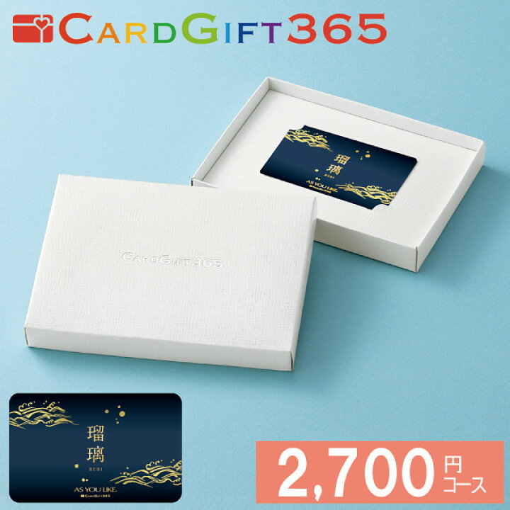 楽天市場 カタログギフト カードタイプ カードギフト365 瑠璃 2700円コース カード型 カード式 ギフトカード 内祝い お返し 出産内祝い 結婚内祝い 引き出物 香典返し 快気祝い 結婚祝い 誕生日 プレゼント 粗品 景品 引っ越し 転勤 退職 お祝い おしゃれ のし