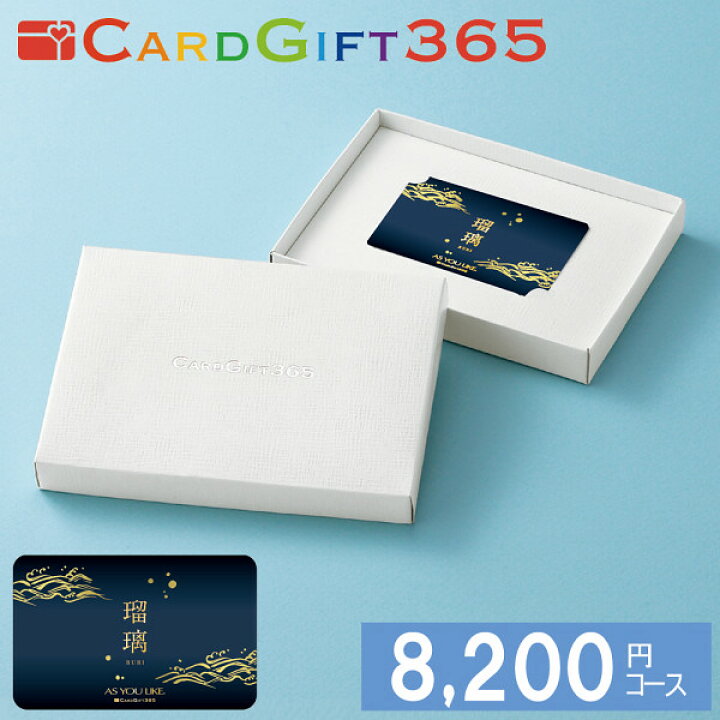 楽天市場 カタログギフト カード カードタイプ カードギフト365 瑠璃 00円コース カード型 カード式 ギフトカード 内祝い お返し 出産 結婚 結婚式 引き出物 香典返し 出産祝い 結婚祝い 新築祝い お見舞いお返し 新築 誕生日 プレゼント おしゃれ ラッピング Cp10