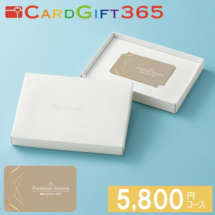 楽天市場 カタログギフト カード カードタイプ カードギフト365 スイーツ 5800円コース カード式 カード型 ギフトカード 内祝い お返し 出産 結婚 結婚式 引き出物 香典返し 出産祝い 結婚祝い お見舞いお返し 新築内祝い 誕生日 プレゼント おしゃれ ラッピング Cp10