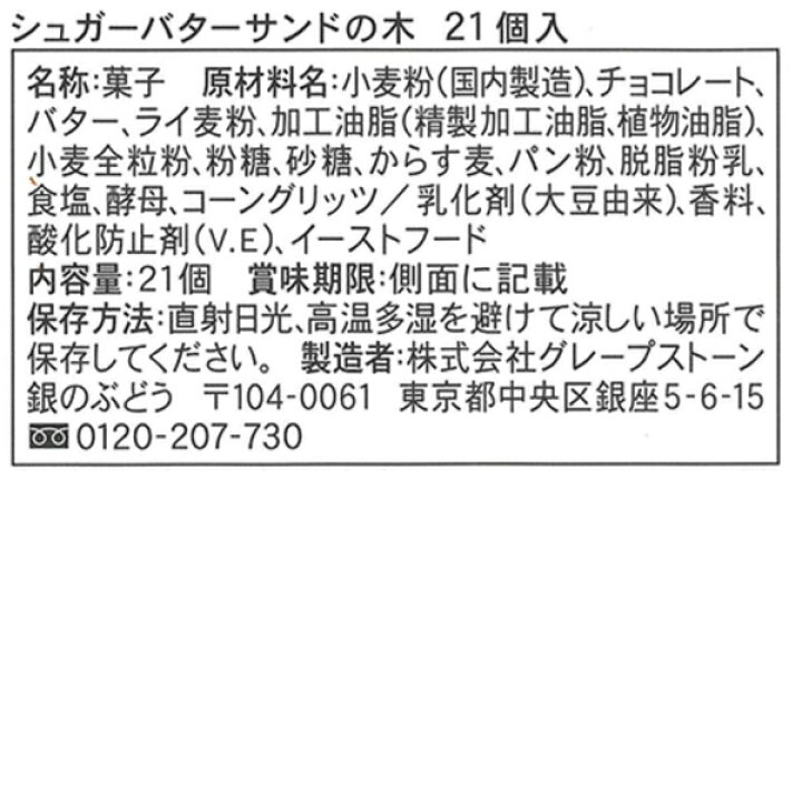 楽天市場】あす楽 シュガーバターサンドの木 21個入 シュガーバター お菓子 菓子折り 焼き菓子 スイーツ 洋菓子 クッキー 詰め合わせ プチギフト 退職 ごあいさつ 予算 1500円 お土産 手土産 おしゃれ 銀のぶどう 個包装 シュガーバターの木 プレゼント 内祝い 贈答 お礼 ... 楽天市場】あす楽 シュガーバターサンドの木 21個入 シュガーバター お菓子 菓子折り 焼き菓子 スイーツ 洋菓子 クッキー 詰め合わせ プチギフト 退職 ごあいさつ 予算 1500円 お土産 手土産 おしゃれ 銀のぶどう 個包装 シュガーバターの木 プレゼント 内祝い 贈答 お礼 ...