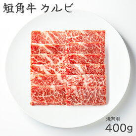 【訳ありセール】和牛 訳あり 割引 短角牛 カルビ 焼肉 400g