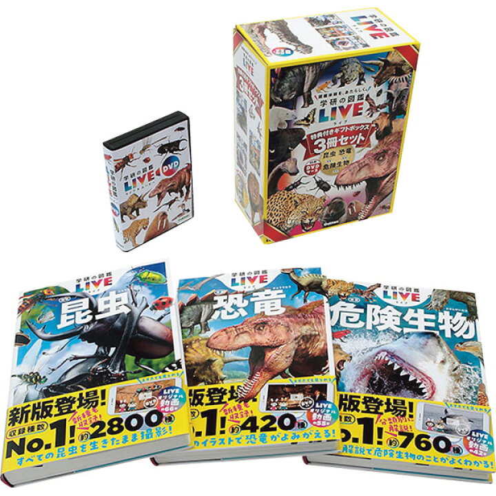 楽天市場】おもちゃ 学研の図鑑LIVE新版 特典付きギフトボックス3冊 