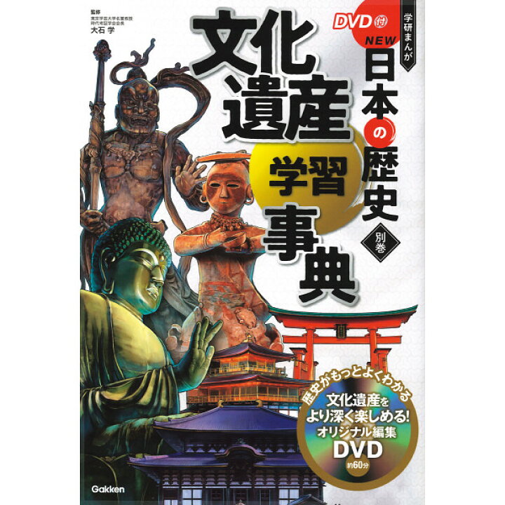 楽天市場】おもちゃ DVD付 学研まんが NEW日本の歴史 4大特典付き全14 