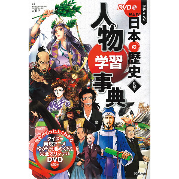 楽天市場】おもちゃ DVD付 学研まんが NEW日本の歴史 4大特典付き全14 