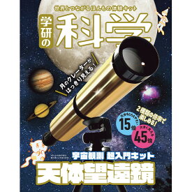 学研の科学 天体望遠鏡 宇宙観測 超入門キット 小学生 子供 こども キッズ 男の子 女の子 ギフト プレゼント バースデー 誕生日 お祝い 贈り物 贈答用
